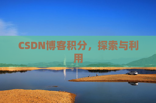 CSDN博客积分，探索与利用